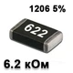 Резистор SMD 6.2K 1206 5% - 737318 - изображение 1