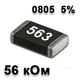 Резистор SMD 56K 0805 5% - 737144 - изображение 1
