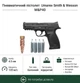 Пневматический пистолет Umarex Smith & Wesson M&P40 BB (5.8093) + 4 балона СО2 и 500 шариков ВВ - изображение 1