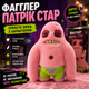 М'яка іграшка Фагглер Патрік Зірка Fuggler x Spongebob колекційна іграшка монстр Патрік - изображение 1