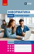 Інформатика 9 клас. Робочий зошит (9786178933005) - изображение 1