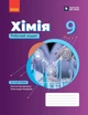 Хімія робочий зошит для 9 класу (9786178933395) - изображение 1