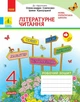 ДИДАКТА Літературне читання. 4 клас. Робочий зошит. До підручника О. Савченко, І. Красуцької (9786178921026) - зображення 1