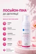 Лосьон-пена до эпиляции SERICA 150 мл - изображение 1