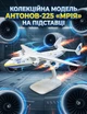 Коллекционная модель самолета Ан-225 Мрия на подставке, статическая миниатюра авиации для детей и взрослых, сувенир бело-голубой - изображение 2