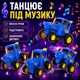 Трактор на радіокеруванні Синій трактор 6383, українське озвучення, світло, танцює, акумулятор, пульт ДК - зображення 3