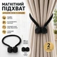Комплект магнитных подхватов 2шт для шторы зажим для тюли и занавесок 45 см с декором для дома и офиса, черный - изображение 5