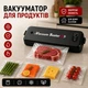 Вакууматор для продуктов Vacuum Sealer вакуумный упаковщик для хранения продуктов и продления свежести - изображение 1