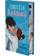 Гіпотеза кохання (із кольоровим зрізом) - Алі Гейзелвуд - (9786171705630) - изображение 1