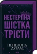 Книга «Нестерпна Шістка Трісти». Автор - Пенелопа Дуглас - изображение 2