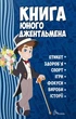 Книга «Енциклопедія для допитливих А5. Книга юного джентльмена. Видання 2-ге». Автор - Катерина Шаповалова - изображение 1