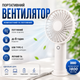 Вентилятор на аккумуляторе FAN01 портативный ручной 1800 mAh, зарядка Type-C - изображение 1