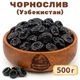 Чернослив вяленый Узбекистан 500г - изображение 1