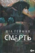 Смерть. Абсолютне видання — Ніл Ґейман | Рідна мова, книга українською, нова, тверда - изображение 1
