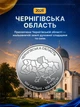 Полный набор монет 10 грн области Одесская Николаевская Черниговская Сумская Херсонская Харьковская Донецкая Крым Запорожская Луганская в капсуле Мы сильные мы вместе полная коллекция НБУ 2026 Одесса Николаев Луганск Донецк Харьков Херсон Запорожье Сумы - изображение 5