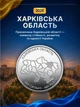 Полный набор монет 10 грн области Одесская Николаевская Черниговская Сумская Херсонская Харьковская Донецкая Крым Запорожская Луганская в капсуле Мы сильные мы вместе полная коллекция НБУ 2026 Одесса Николаев Луганск Донецк Харьков Херсон Запорожье Сумы - изображение 8