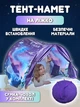Тент-козырек Children's Tent 026 для детской кровати со шторками палатка для сна игр и защиты - изображение 9