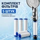 Комплект сменных картриджей для душевой лейки с фильтром 5 шт., фильтры для душевой лейки - изображение 1