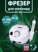 Фрезер (аппарат) для маникюра ZS-601 65 Вт 45 000 об/мин Белый+ Щетка маникюрная "утюжек" для удаления пыли малая - изображение 1