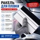 Ракель 7 * 15 см с фетровой полосой Серый (для поклейки тонировочных, карбоновых, виниловых пленок) - изображение 1