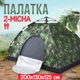 Туристическая камуфляжная 2-х местная палатка 200х130 см для отдыха каркасная автоматическая на два человека - изображение 1