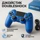 Джойстик DOUBLESHOCK для PS 4, бездротовий ігровий геймпад PS4/PC акумуляторний джойстик. Колір синій IK-73 - изображение 11
