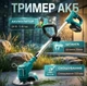Триммер садовый UR120DWAE АКБ 24V/5Ah 10000 об/мин - изображение 1