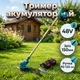 Триммер садовый UR2000DWAE АКБ 48V/2Ah 8000 об/мин Ручка 92-122 см - изображение 1