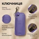 Ключница Tony Perotti New Rainbow 4025 (bg900fash62) Сиреневая - изображение 3