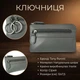Ключница Tony Perotti New Rainbow 359 grigio (90064) Серая - изображение 3