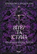 Хроніки Буресвітла . Книга 5. Вітер та Істина. - зображення 1