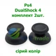 Пара (2 шт.) грибков колпачков стиков SONY DualShock 4 (серый) PS4 - изображение 1