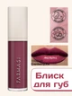 Блиск для губ Farmasi Royal Cherry Cranberry pie 8 мл - изображение 1