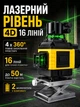 Лазерный уровень Yuan YYA 162-16 16 лазерных линий 4×360° 2400mAh - изображение 1