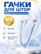 Крючки для штор роликовые прозрачные 100шт для потолочных карнизов BRS - изображение 1