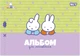 Набір зошитів для малювання Yes Miffy А4 12 аркушів на скобі з перфорацією 8 шт (130645) (4823133106380) - зображення 3
