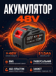 Аккумуляторная батарея универсальная 48V Li-Ion 1.5Ah 2828 для портативного инструмента Black - изображение 1