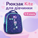 Рюкзак каркасний Kite з ортопедичною спинкою, шкільний рюкзак для дівчинки 1-3 класів, Be Friends K26-555S-3 - зображення 1