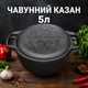 Чугунный казанок 5л с крышкой-сковородой Maysternya - изображение 1