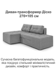 Диван трансформер Диско 270×105 см, светло-серый - изображение 2