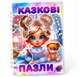 Книга на липучках Казкові пазли для дівчаток - зображення 1