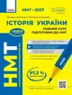 НМТ 2027 Історія України. Повний курс підготовки (9786178772192) - изображение 1