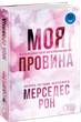 Винні. Моя провина. Книга 1. (9786178771232) - изображение 1