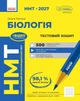НМТ 2027 Біологія. Тестовий зошит (9786170999269) - зображення 1