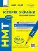 НМТ 2027 Історія України. Тестовий зошит (9786170999634) - зображення 1