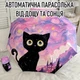 Автоматична парасолька з принтом кошеням у стилі Зоряної Ночі Ван Гога Black Kitty складана парасолька повний автомат від дощу і сонця, 8 спиць, рожевий (140619913) - зображення 1
