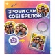 Набір для створення брелка "Зроби сам" - 720154 - зображення 1