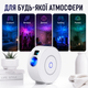 Нічник-проектор зоряного неба Smart Star Projector Wi-Fi лазерний з керуванням зі смартфона для спальні та вечірок - изображение 7