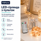 Гірлянда світлодіодна FiliForm LED String Lights на батарейках з пультом на мідному дроті для декору - изображение 2