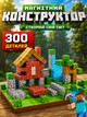 Магнитный конструктор Minecraft 300 кубиков Магнитные блоки в стиле Майнкрафт Лес - изображение 1